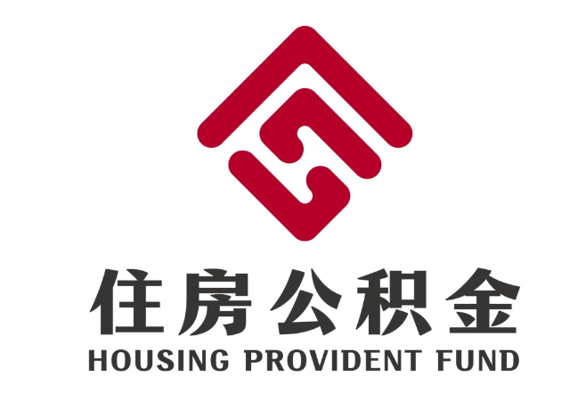 殷都住房公积金代提